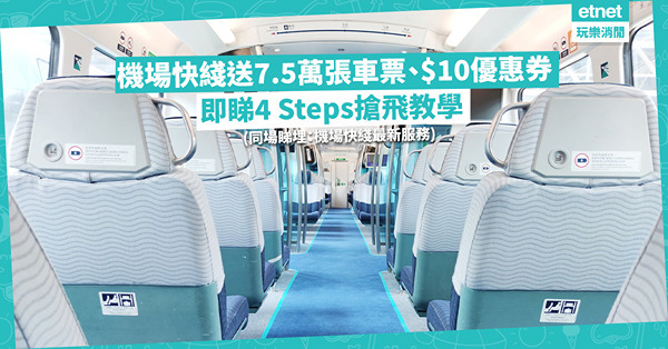 港鐵優惠 | 機場快綫送7.5萬張車票、$10優惠券！教你4 Steps搶車飛！同場：恢復香港站預辦登機服務+加密班次 