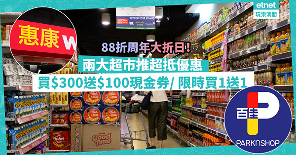 兩大超市推超抵優惠！百佳門市買夠$300送$100現金券/ 惠康逾300件貨品買1送1！睇埋幾時88折周年大折日！
