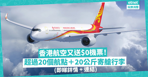 免費機票 |香港航空7.24起分三階段送超過25,000張$0機票！超過20個航點＋20公斤寄艙行李！即睇詳情 + 連結