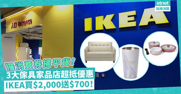 消費券優惠｜3大傢具家品店掃平貨！IKEA買$2,000送$700優惠券 / Francfranc低至3折 / $579入手床褥
