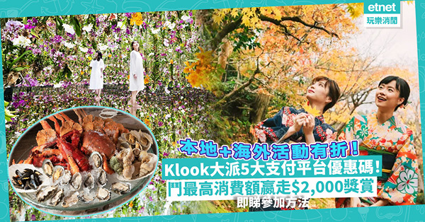 消費券優惠｜Klook大派5大支付平台優惠碼！本地、海外活動都有折！一連五日再鬥最高消費額嬴$2,000獎賞！即睇參加方法