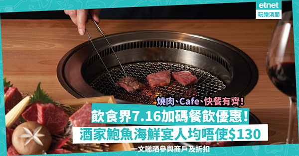 飲食界7.16加碼餐飲優惠！近1,600間餐廳有折！酒家鮑魚海鮮宴人均唔使$130！牛角燒肉放題套餐、靚Café蛋糕71折！一文睇晒參與商戶及折扣
