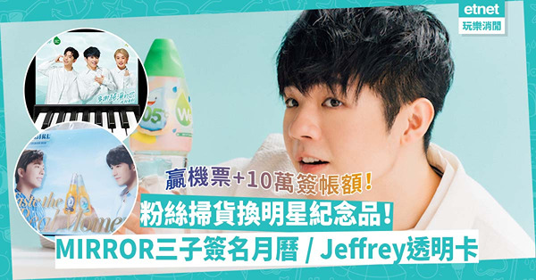 追星著數 | 掃貨換偶像紀念品兼贏機票+10萬簽帳額！MIRROR三子Edan、Ian、Jer簽名月曆 / Jeffrey透明卡 / 專屬碼送護膚品
