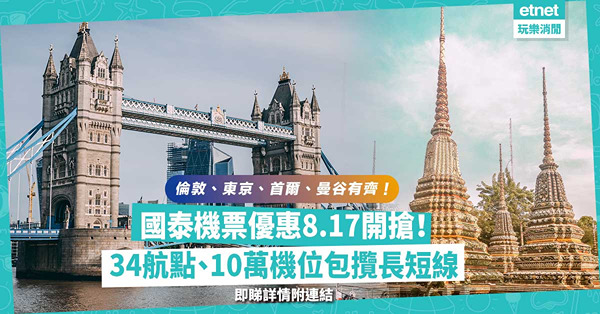 國泰機票優惠 | 8.17開搶！34航點、10萬機位包攬長短線！倫敦、巴黎、東京、福岡、首爾、曼谷熱門旅遊點齊晒！即睇詳情附連結