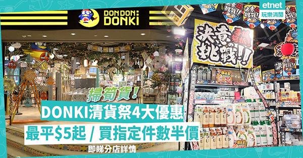 DONKI清貨祭超筍優惠！藥妝、家品最平$5起 / 買指定件數半價 / 筋膜放鬆工具$70！即睇邊間分店激減