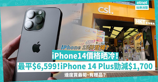 iPhone 15將登場？iPhone14價格大晒冷！最平$6,599有交易！iPhone 14 Plus勁減$1,700！即睇邊度買最筍、有優惠、送禮品