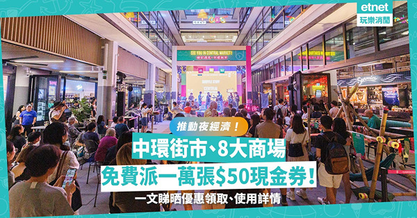 夜經濟 ︳中環街市、如心廣場等8大商場免費派發一萬張$50現金券！3大商場加推夜間免費泊車！一文睇晒優惠詳情