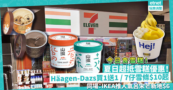 夏日超抵雪糕優惠：GODIVA便利店買1送1 / Häagen-Dazs買1送1再送優惠卡 / 7-Eleven雪條$10起！同場：IKEA新推人氣呂宋芒新地$6起