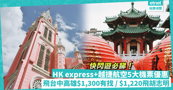 搶平機票│快閃遊必睇5大航點優惠！台中、高雄$1,300有找 ／ $1,220來回胡志明市、$1,206來回峴港！即睇出發日期