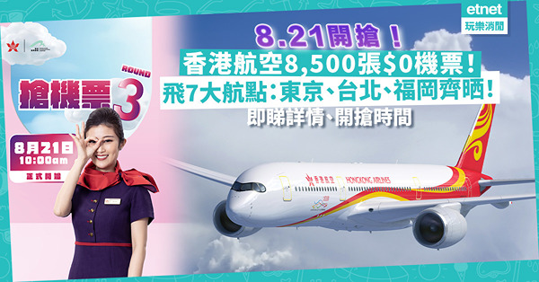 搶$0機票 | 8.21開搶！香港航空8,500張免費機票飛7大航點！東京、台北、福岡熱點齊晒！哪些日子無$0機票？即睇詳情、開搶時間
