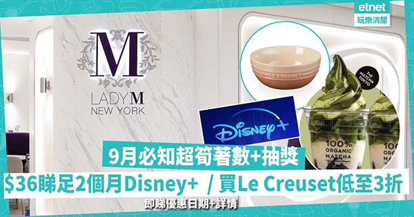 著數｜9月超筍8大優惠：$36睇足2個月Disney+ / 網店買Le Creuset低至3折 / 百佳抽$2,000禮券！即睇優惠日期+詳情