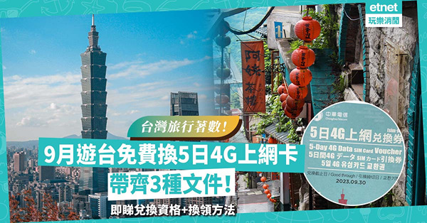台灣上網卡｜9月遊台免費換5日4G上網卡！帶齊3種文件！即睇兌換資格+換領方法
