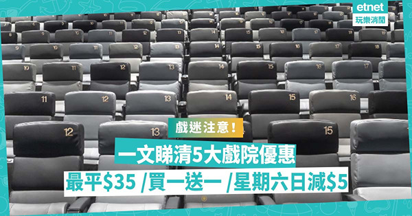 睇戲優惠｜5大戲院睇戲優惠！百老匯指定戲院午夜場$35！邊間戲院星期六、日減$5？邊間用指定信用卡戲飛買一送一？