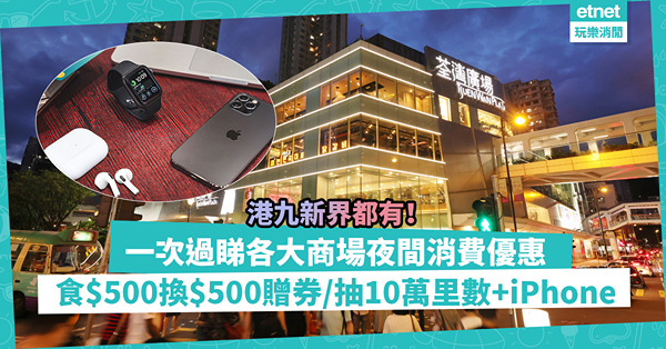 香港夜繽紛｜一次過睇18大商場夜間消費優惠！港九新界都有！夜間泊車優惠 / 堂食$500換$500商場贈券 / 抽10萬里數、iPhone