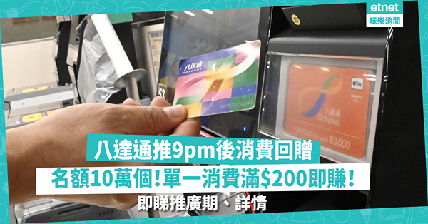 香港夜繽紛 | 八達通10.9推9pm後消費回贈！單一消費滿$200或以上即賺！最多可賺幾多？即睇計劃推廣期、詳情
