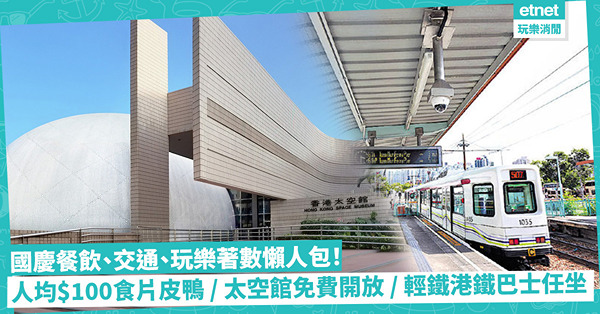 國慶優惠 | 10.1餐飲、交通、玩樂著數懶人包！過千間餐廳有優惠！人均$100食片皮鴨、炆龍躉／太空館、科學館免費開放／輕鐵、港鐵巴士任坐