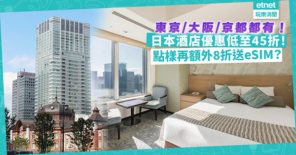 日本酒店｜Rakuten Travel推日本住宿優惠！東京/大阪/京都酒店低至45折！用優惠券額外8折再送eSIM