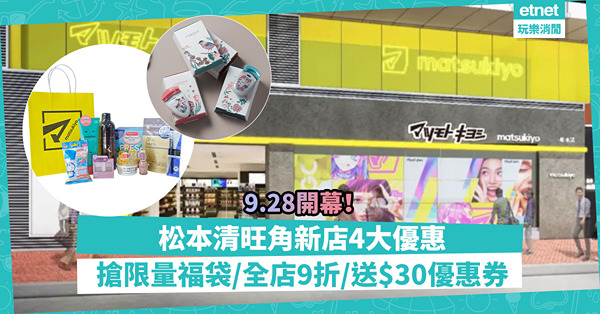 松本清9.28進駐旺角開逾5千呎巨舖！新分店4大優惠︰首推$99起限量福袋、全店9折！點樣攞$30優惠券？