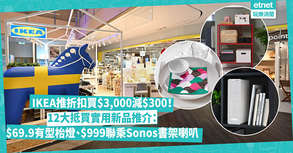 IKEA優惠 | 80周年推折扣優惠！買滿$3,000減$300！12大抵買實用新品推介：$999聯乘Sonos Wi-Fi書架喇叭、$69.9有型枱燈（附網購優惠碼）