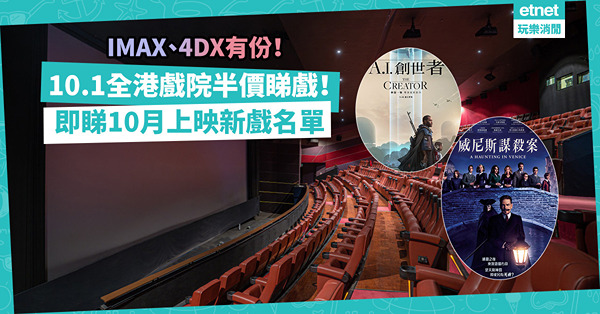 戲院優惠｜10.1國慶全港戲院半價睇戲！IMAX、4DX有份！即睇10月上映新電影名單