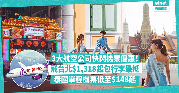 HK Express、香港航空等3大快閃機票優惠！台北來回$1,318起包行李最抵！泰國單程機票低至$148起！即睇出發日期