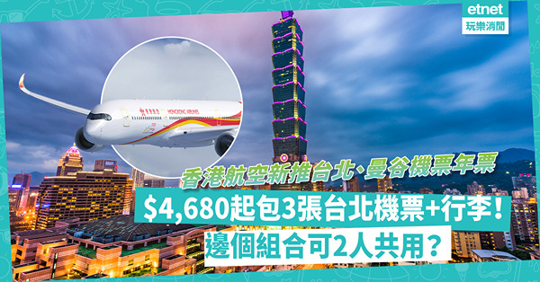 平機票｜香港航空新推台北、曼谷機票年票！$4,680起包3張台北來回機票連行李！邊個組合可2人共用？（附購買連結）