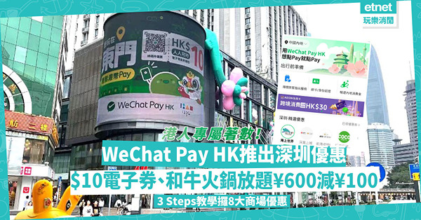 深圳著數 | WeChat Pay HK港人專屬深圳優惠！教你3 Steps攞8大商場優惠券！掃海報有$10電子券、和牛火鍋放題¥600減¥100