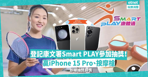 康文署Smart PLAY 將啟用！成功登記自動參加大抽獎！贏走iPhone 15 Pro、Samsung Z Flip！安慰獎都有按摩槍！即睇活動詳情