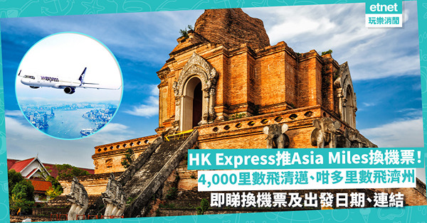 平機票 | HK Express推Asia Miles換機票！4,000里數飛清邁、寧波！咁多里數限時搶韓國濟州、釜山機票！即睇換機票及出發日期、連結