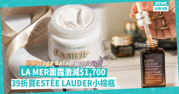 雙11｜莎莎逾500款美妝護理產品Mega Sale！貴婦級LA MER面霜激減$1,700/ ESTĒE LAUDER小棕瓶39折買到！SK-II/ KIEHL’S/ JO MALONE都有折