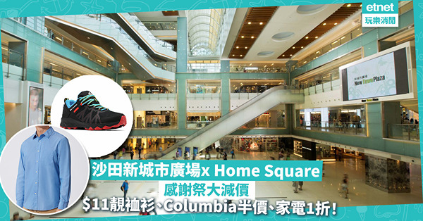 商場感謝祭 | 沙田新城市廣場x Home Square 11月推大減價優惠！$11襯衫抱枕、Columbia低至半價、家電1折發售！消費最多贏Samsung電腦／手機