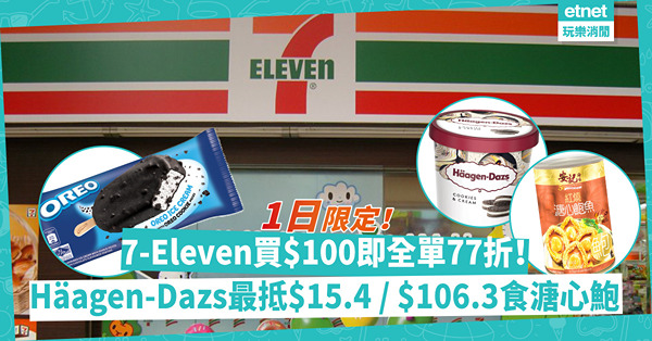 7-Eleven買滿$100即全單77折！只限1日！AlipayHK App掃碼拎電子禮券 / Häagen-Dazs最抵$15.4 / $106.3食8隻溏心鮑