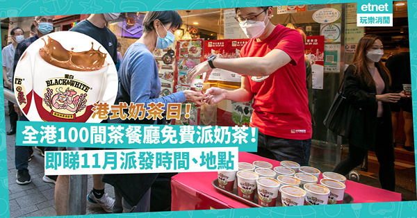 著數 | 港式奶茶日！全港100間茶餐廳免費派奶茶！即睇11月派發時間、地點！遍布港九新界邊間最近你？