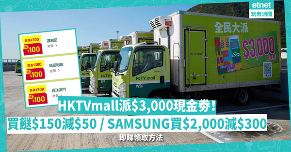 HKTVmall向用戶派$3,000現金劵！買餸滿$150減$50 /  SAMSUNG買$2,000減$300 / Puma買$350減$100！即睇領取方法