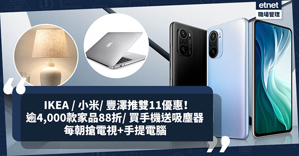 雙11優惠｜IKEA / 小米 / 豐澤推限時Mega Sale！逾4,000款家品88折、買手機送無線吸塵器！每朝搶電視、手提電腦、Apple產品低至84折