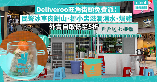 Deliveroo旺角街頭免費派美食！由早到晚派民聲冰室肉餅山、椰小盅滋潤湯水、焗豬扒飯！外賣自取低至5折、指定餐廳買滿$100減$50！即睇優惠詳情