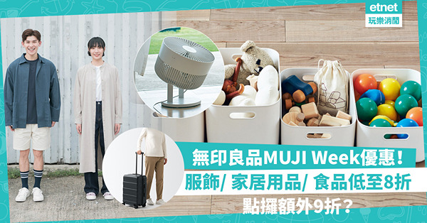 無印良品MUJI Week優惠！服飾／家居用品／食品低至8折！一招再攞額外9折︰人氣羽絨$267、收納箱$17起、行李箱都減價！