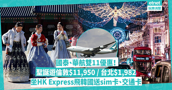 雙11優惠｜國泰、華航機票低至85折！日台泰歐洲都有！台北$1,982起/ 聖誕遊倫敦$11,950！同場加映︰HK Express韓國3航點單程$288起+送sim卡、交通卡