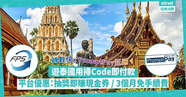 轉數快xPromptPay互通！泰國旅遊用FPS、八達通、Tap & Go掃QR Code即付款！4大平台推優惠：消費抽獎即賺$5,000旅遊現金券／3個月免手續費！即睇使用教學