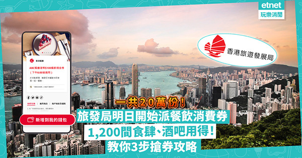 旅發局消費券 | 香港夜饗樂再派10 萬份餐飲消費券！1,200間食肆、酒吧用得！滿$100即減$100！即睇3步搶券攻略+詳情
