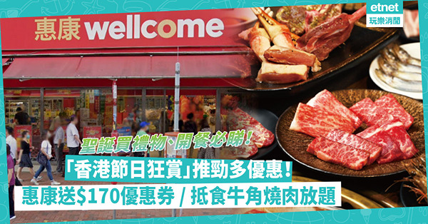 香港節日狂賞推勁多著數優惠！涵蓋3,000店舖！惠康送$170優惠券 / 抵食牛角聖誕燒肉放題 / PHD買滿$180送Pizza / LOG-ON買$400減$30 / 傢俬低至5折