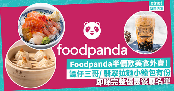 Foodpanda 12月半價歎美食外賣！譚仔三哥、嘉寶漢堡、翡翠拉麵小籠包滿額即減價！即睇完整優惠餐廳名單！