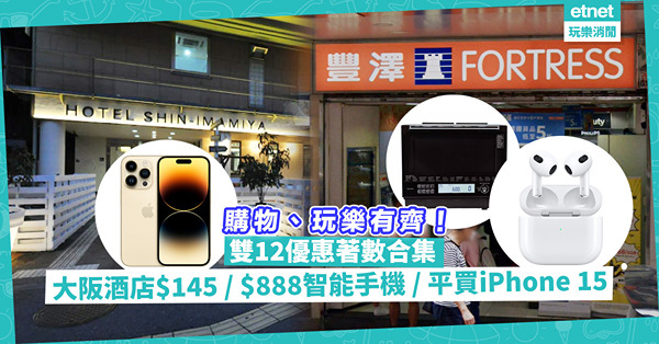 雙12優惠著數合集！購物、玩樂有齊！Agoda大阪酒店淨房價$145、$888買智能手機、水波爐激減$2,199、$6,699買iPhone 15