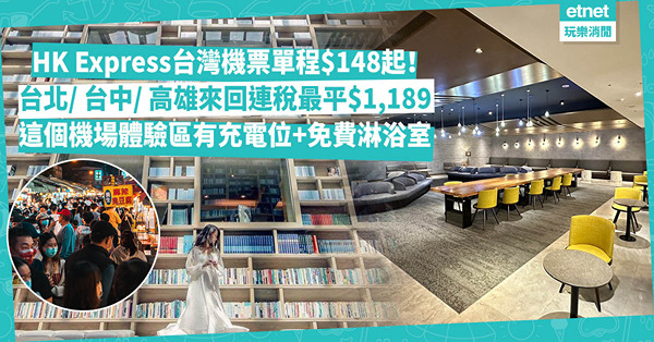 HK Express台灣早鳥機票單程低至$148！台北/台中/高雄來回連稅最平$1,189！這個機場24小時體驗區！有梳化、充電位、免費淋浴室