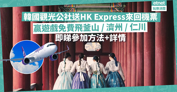 韓國機票免費｜韓國觀光公社送HK Express來回機票！贏遊戲免費飛釜山/濟州/仁川！即睇參加方法+詳情