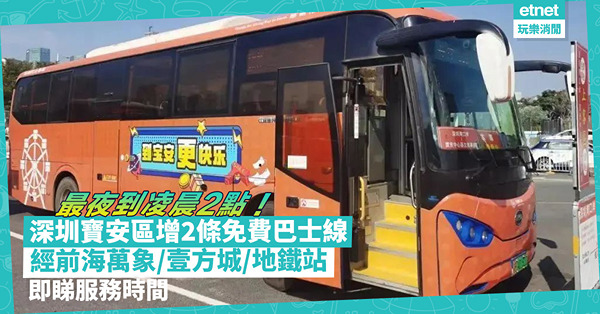 深圳交通｜深圳寶安區增2條免費巴士線！連接深圳灣口岸、開到凌晨2點！經前海萬象、壹方城及地鐵站！即睇巴士服務時間+詳情