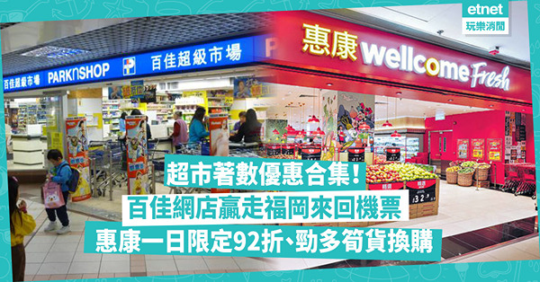 新年2024 | 超市著數優惠合集！百佳網店贏走日本福岡來回機票 / 惠康一日限定買滿額92折+勁多換購價筍貨 / 一田買年糕最多減逾$100