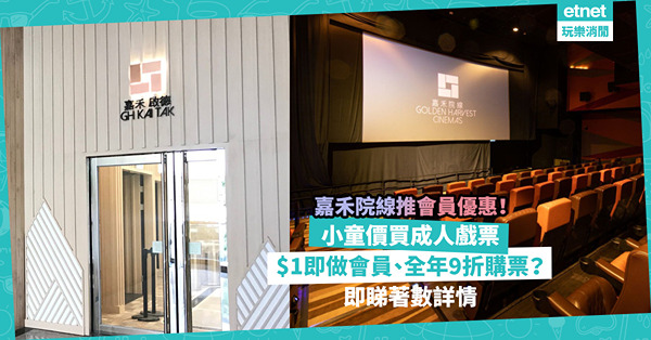 戲院優惠 ︳ 嘉禾院線推會員限定小童價買成人戲票！$1即做會員、全年享9折購票優惠！即睇限時優惠著數詳情