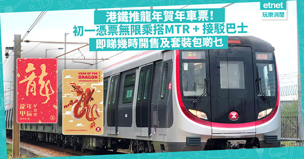 MTR推龍年賀年車票！初一憑票無限乘搭港鐵 + 票套 + 利是封 ！會員享獨家折扣！即睇幾時開售及套裝詳情