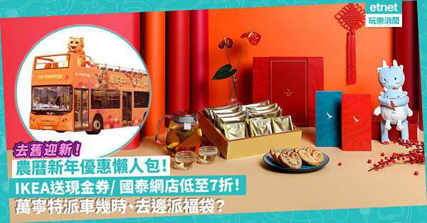 新年2024｜新年優惠懶人包︰IKEA送$200現金券／國泰品味網店低至7折！萬寧特派車派過萬份福袋！即睇派發時間+地區